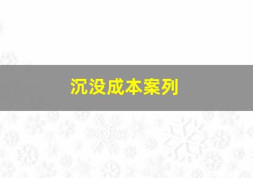 沉没成本案列