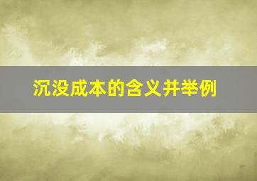 沉没成本的含义并举例