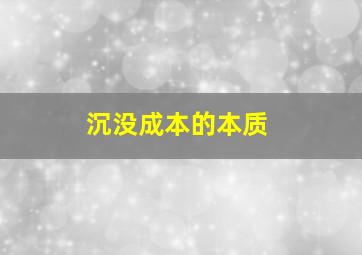 沉没成本的本质