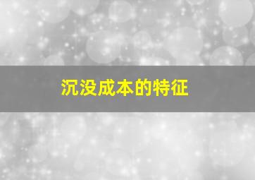 沉没成本的特征