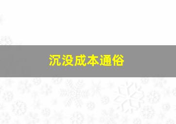 沉没成本通俗