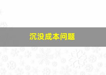 沉没成本问题