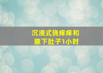 沉浸式挠痒痒和腋下肚子1小时