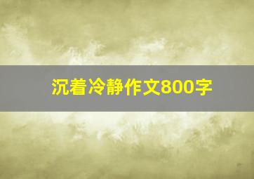 沉着冷静作文800字