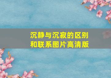 沉静与沉寂的区别和联系图片高清版