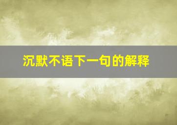 沉默不语下一句的解释