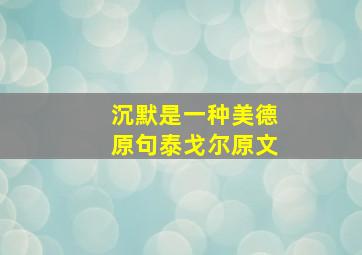 沉默是一种美德原句泰戈尔原文