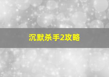 沉默杀手2攻略