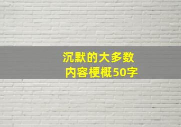 沉默的大多数内容梗概50字