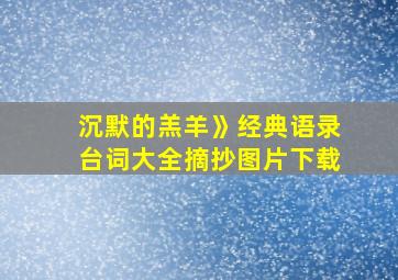 沉默的羔羊》经典语录台词大全摘抄图片下载