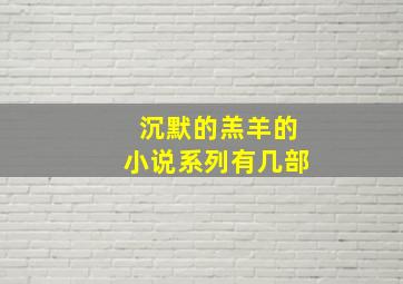 沉默的羔羊的小说系列有几部