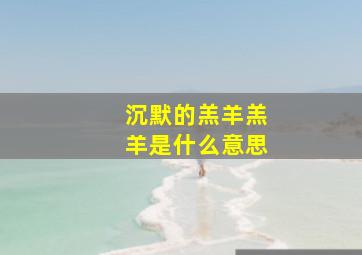 沉默的羔羊羔羊是什么意思