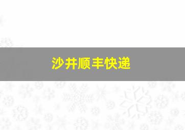 沙井顺丰快递