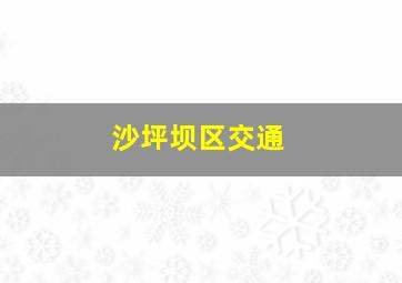 沙坪坝区交通