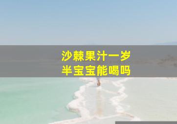 沙棘果汁一岁半宝宝能喝吗