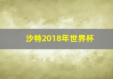 沙特2018年世界杯