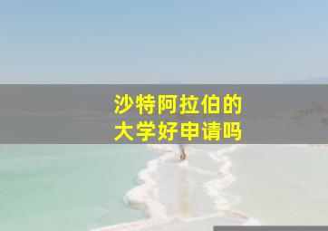 沙特阿拉伯的大学好申请吗