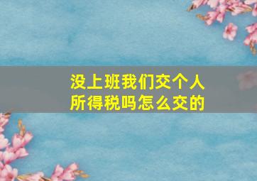 没上班我们交个人所得税吗怎么交的