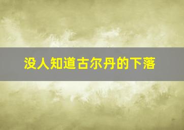 没人知道古尔丹的下落