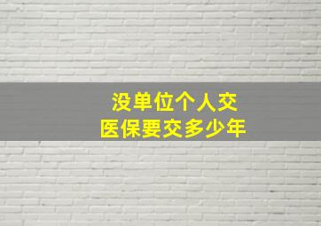 没单位个人交医保要交多少年