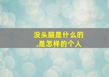 没头脑是什么的,是怎样的个人