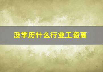 没学历什么行业工资高