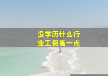 没学历什么行业工资高一点