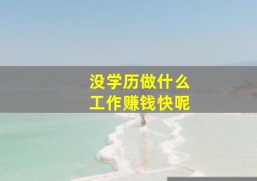 没学历做什么工作赚钱快呢