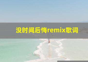 没时间后悔remix歌词