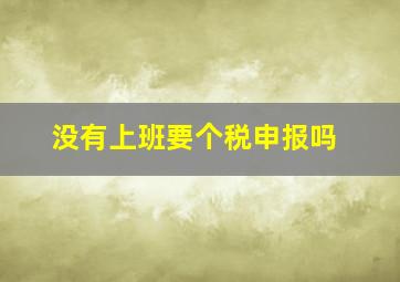 没有上班要个税申报吗