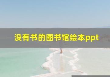 没有书的图书馆绘本ppt