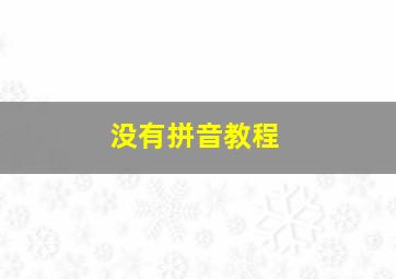 没有拼音教程