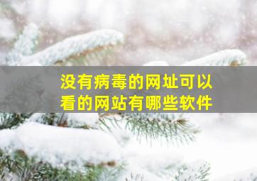 没有病毒的网址可以看的网站有哪些软件