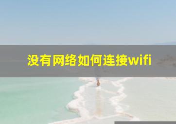 没有网络如何连接wifi