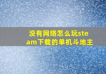 没有网络怎么玩steam下载的单机斗地主