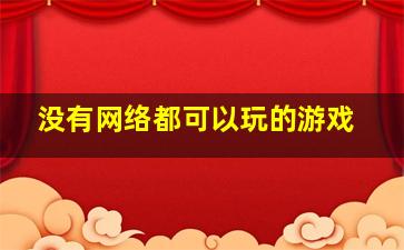 没有网络都可以玩的游戏