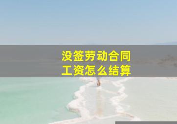 没签劳动合同工资怎么结算