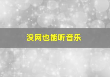 没网也能听音乐