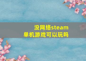 没网络steam单机游戏可以玩吗