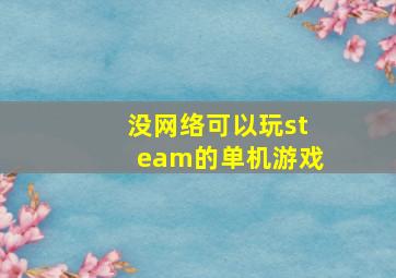 没网络可以玩steam的单机游戏