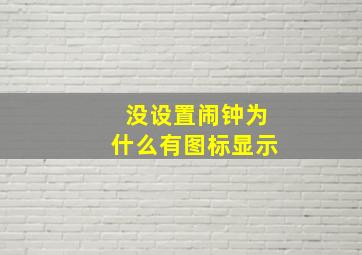 没设置闹钟为什么有图标显示