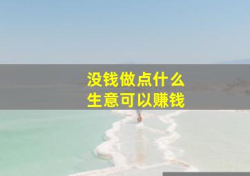 没钱做点什么生意可以赚钱