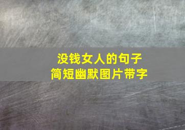 没钱女人的句子简短幽默图片带字