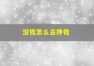 没钱怎么去挣钱