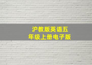 沪教版英语五年级上册电子版