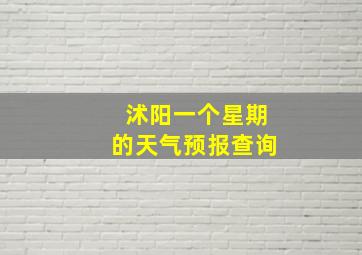 沭阳一个星期的天气预报查询