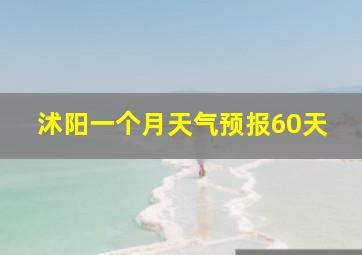 沭阳一个月天气预报60天