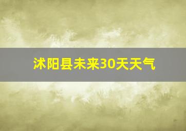 沭阳县未来30天天气