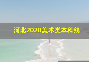 河北2020美术类本科线