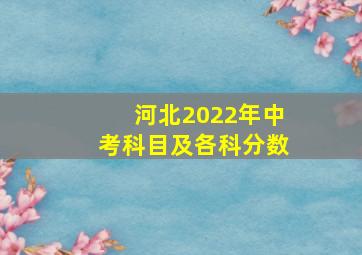 河北2022年中考科目及各科分数